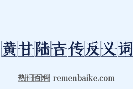 黄甘陆吉传反义词是什么意思的图片